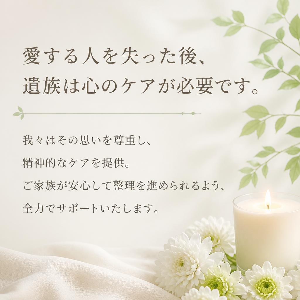 遺族サポートの必要性
