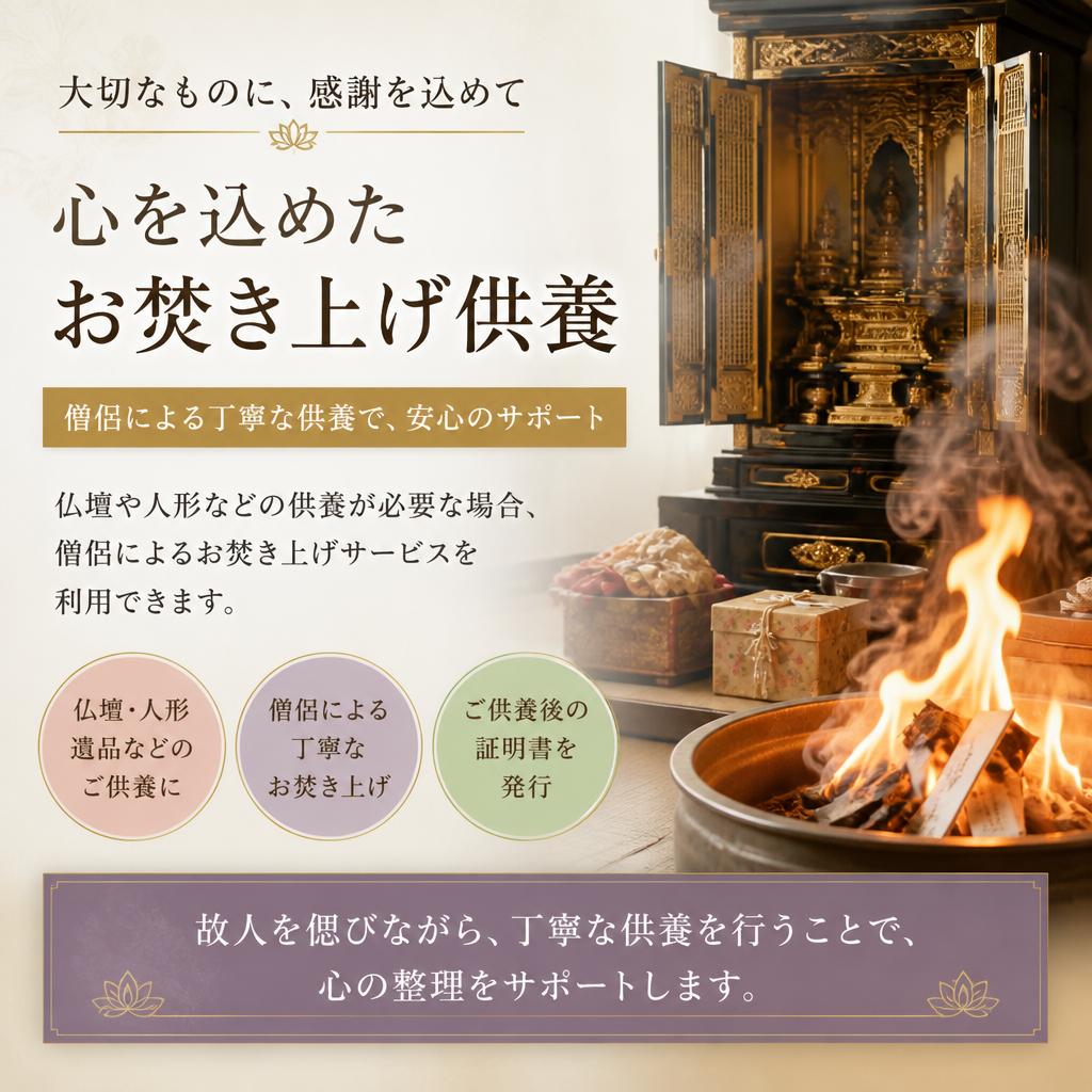 お焚き上げサービスで心を込めて