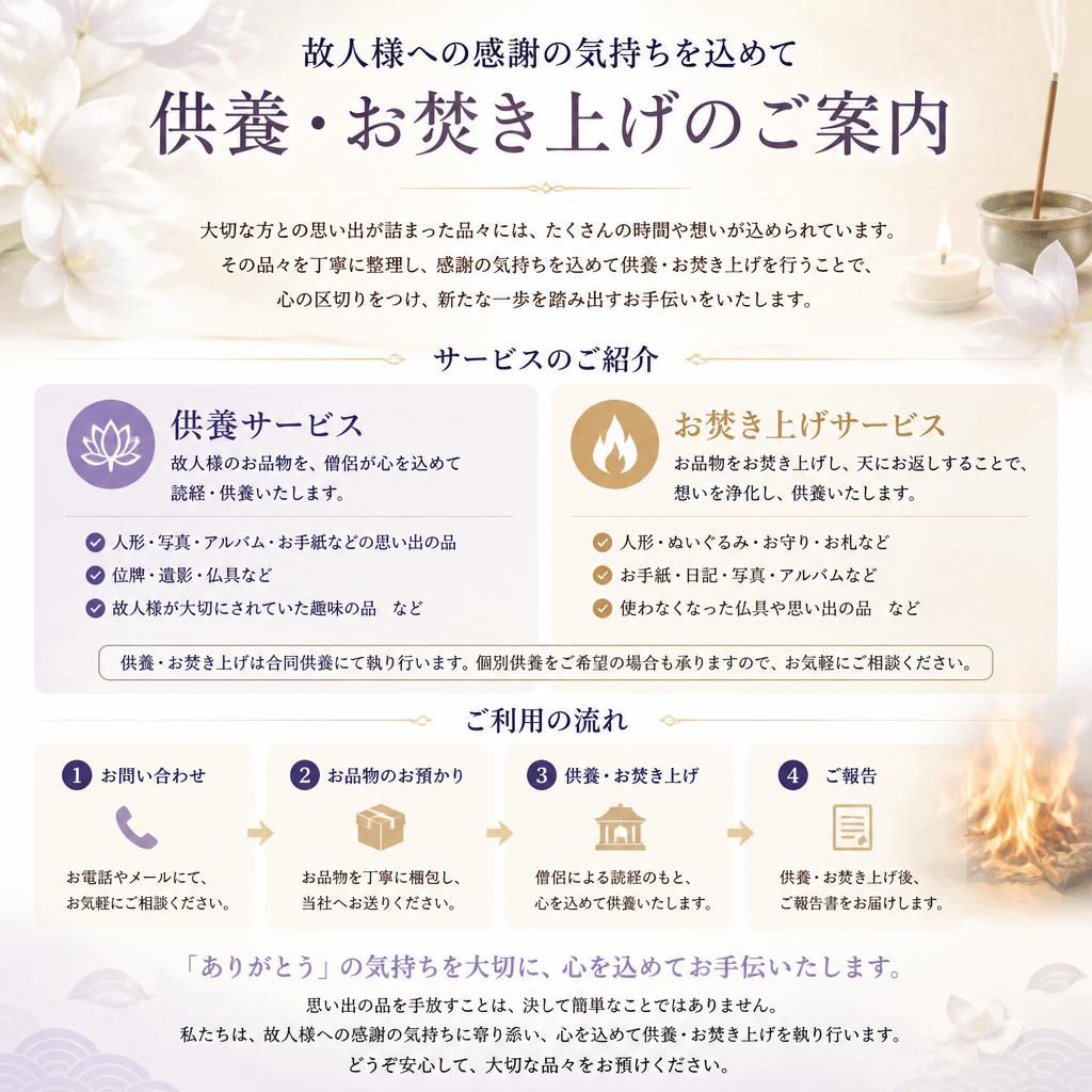 故人様への感謝を込めた供養サービス